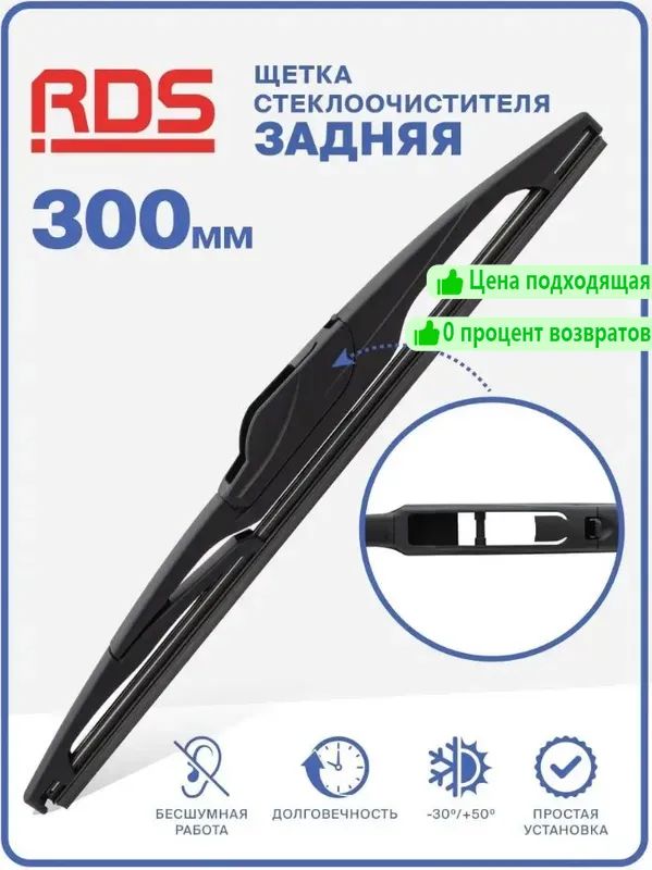 Щетка стеклоочистителя, арт. R300RH2-1, 30 см