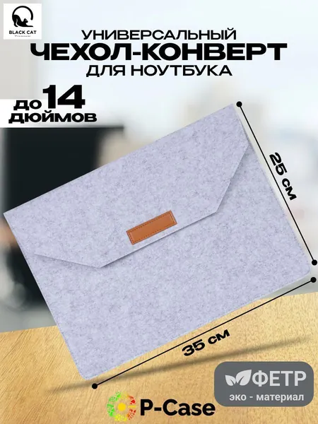 Универсальный чехол для ноутбука до 14 дюймов (Samsung, Lenovo, Apple, Xiaomi), войлок, конверт, белый