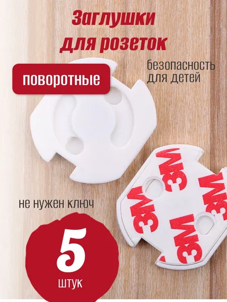 Заглушки для розеток от детей, набор из 5 шт автоматических, поворотных (удобно открываются поворотом вилки) затычек для электрических розеток, без ключей, на усиленном скотче 3М,
