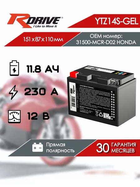 Мото аккумулятор RDrive OEM YTZ14S-GEL 31500-MCR-D02 HONDA (11,8 Ач 230 А прямая полярность) NanoGel для мотоцикла, квадроцикла, скутера, гидроцикла, мопеда, снегохода, багги и генератора