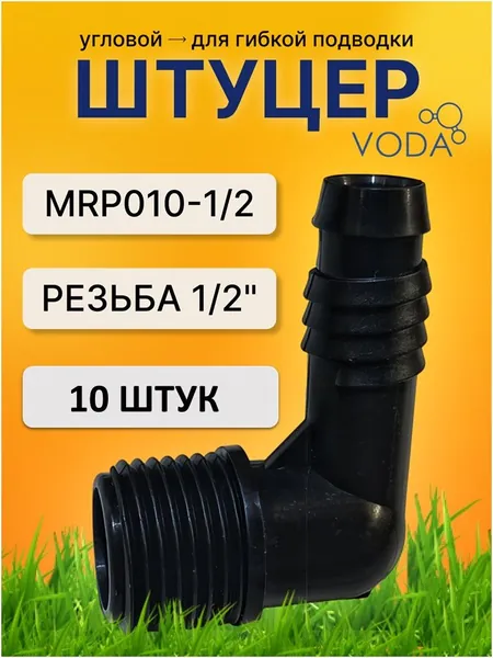 Подводка дождевателя,Пластик