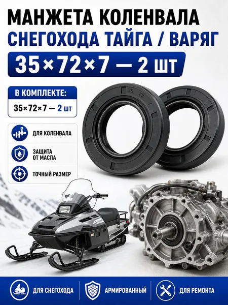 Манжета коленвала 35х72х7 мм для снегохода Тайга / Варяг (2 шт) армированный сальник коленчатого вала с буртиком и пружиной, для двигателей РМЗ-500/550/551/250 и Rotax 380/440/503/552