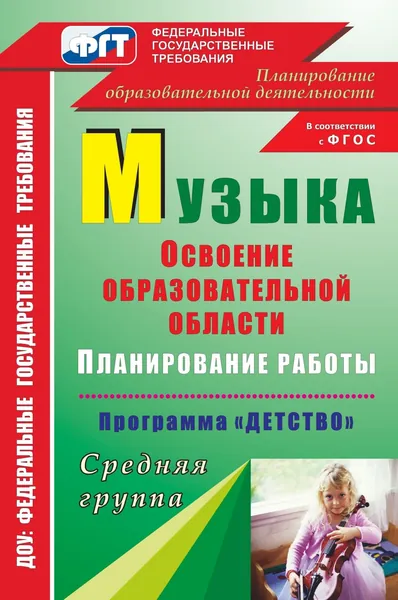 Музыка: Планирование работы по освоению образовательной области по программе "Детство". Средняя группа Луценко Елена Анатольевна, Лысова Елена Анатольевна | Луценко Елена Анатольевна, Лысова Елена Анатольевна