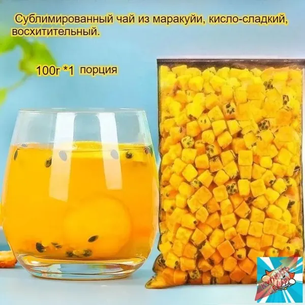 Этот сублимированный фрукт маракуйи, освежающий и успокаивающий горло, богат витамином С и обладает кисло-сладким вкусом. Наслаждайтесь им с водой или жуйте в сухом виде -вкусно и полезно!