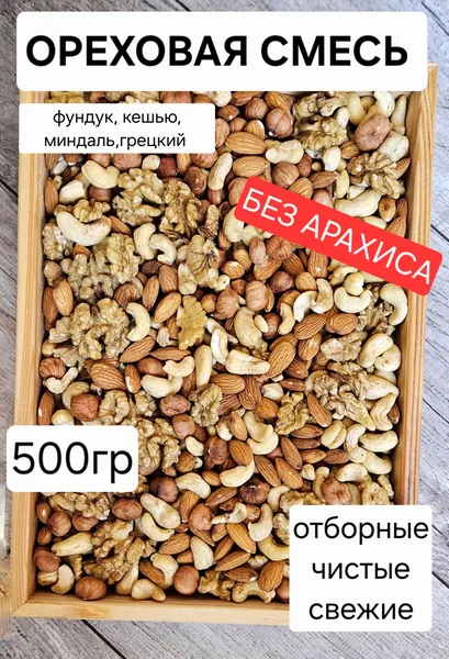 Смесь ореховая из ассорти фундука, кешью, миндаля и грецкого ореха, 500 грамм в наборе