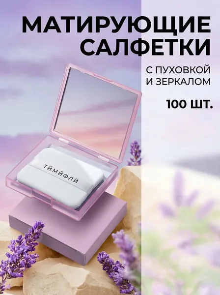 Матирующие салфетки с зеркалом и пуховкой, 100 шт, антижир для лица