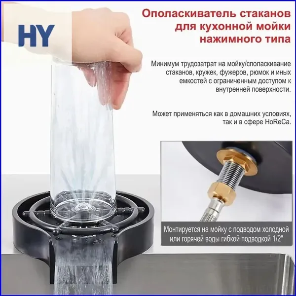 Эксклюзивный ринзер нажимного типа для стаканов в кухонную мойку