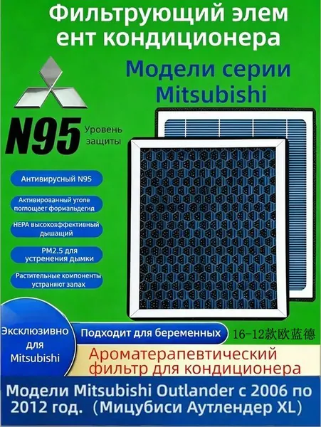 Фильтр салонный арт. Салонный фильтр с ароматизатором для Mitsubishi Outlander XL 2006-2012(2.4L/3.0L), фильтр воздуха в салон, угольный ароматизированный(Lancer(2008–2017/ASX(2010–2022/Outlander III(2012–2022), 1 шт.