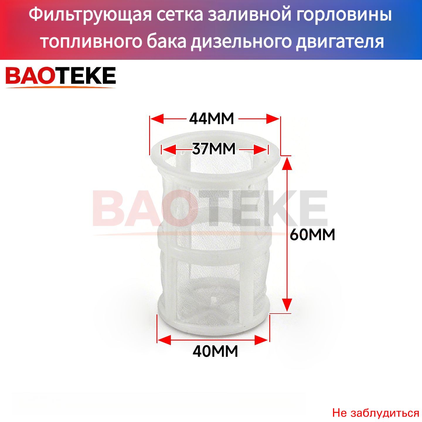 Фильтр топливный арт. Baoteke Сетчатый фильтр заливной горловины топливного бака для дизельного / бензинового генератора с воздушно-охлаждаемым одноцилиндровым двигателем, запчасти
