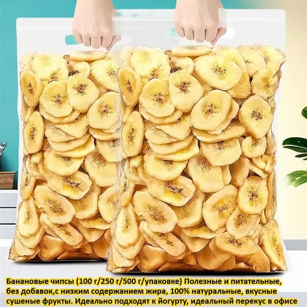 чипсы из банана (100 г/250 г/500 г) Полезные и питательные, без добавок,с низким содержанием жира, 100% натуральные, вкусные сушеные фрукты. Идеально подходят к йогурту, идеальный перекус в офисе