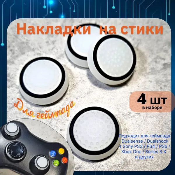Накладки на стики для геймпада 4шт. Подходит для Sony PS5 DualSense, PS4 DualShock и PS3, Xbox 360, Xbox One (Сони ПС5 Дуалсенс, ПС4 Дуалшок и ПС3, Иксбокс 360, Иксбокс Ван) QBuy.