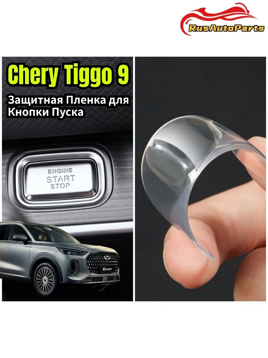 Chery Tiggo 9 II Защитная Пленка для Кнопки Пуска