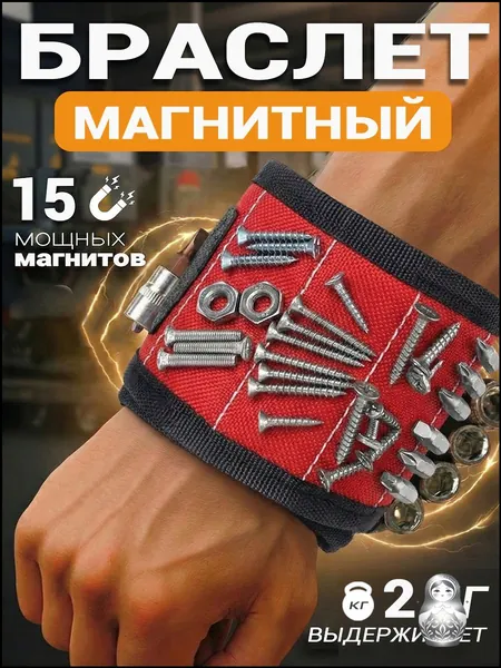 Качественный магнитный браслет на руку, оснащенный 15 сильными магнитами, применяется для удержания саморезов, гвоздей и буров. Бестселлер в качестве презента для мужчин, отцов, супругов и столяров.