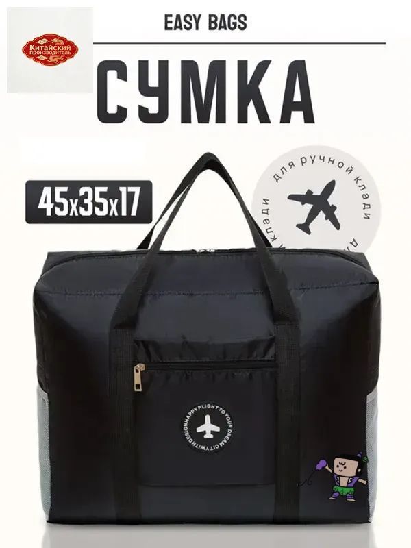 Сумка для ручной клади