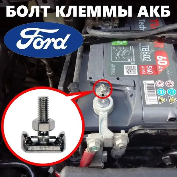 Т-болт клеммы аккумуляторных проводов для автомобилей FORD, качественный аналог BOLT BATTERY CLAMP 5142323, 4 856 966, резьба М6, зажимной, нержавеющая сталь, 1 шт.