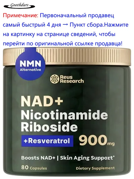 Goothdurs NAD+ С добавлением Никотинамид рибозида, Никотинамидрибозид Ресвератрол 900 мг, Высокочистая Добавка Для Борьбы Со старением, Придания Энергии, Концентрации Внимания, 80 Капсул