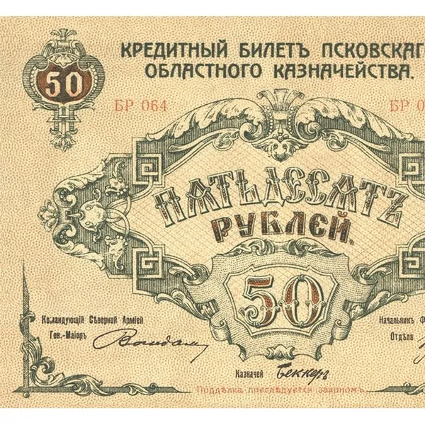 Кредитный Билет 50 рублей 1918 Псковского Казначейства копия