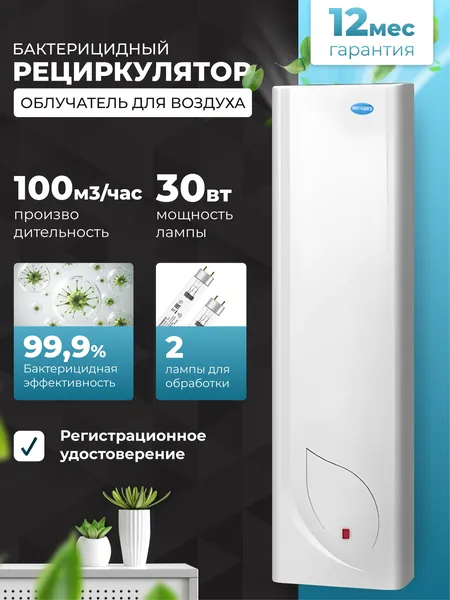 Рециркулятор МЕГИДЕЗ МСК-3911 облучатель воздуха ультрафиолетом бактерицидный для дома и офиса (2 лампы по 30 вт., настенный, оснащен фильтром, есть Сертиф. Соответствия и Рег. удостоверение)