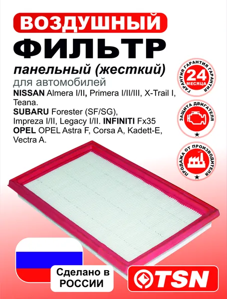 Фильтр воздушный панельный NISSAN Almera I/II, Primera I/II/III, X-Trail I, Teana SUBARU Forester (SF/SG), Impreza I/II, Legacy I/II INFINITI Fx35 OPEL OPEL Astra F, Corsa A, Kadett-E, Vectra A