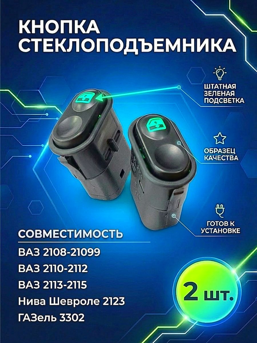 Кнопки стеклоподъёмника применяются для Нива Шевроле, подходят для ВАЗ 2115, 2114, 2112, 2110, 2108, устанавливаются на ГАЗель 3302, 2705 - (2 штуки).