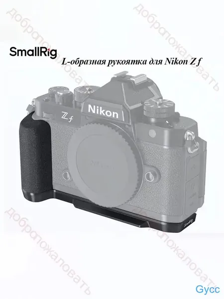 L-образная рукоятка SMAIIRIG для Nikon Z f с силиконовым покрытием и быстросъемной пластиной Arca Swiss, совместимая со штативами типа Arca -4262 Комплект встроенной техники