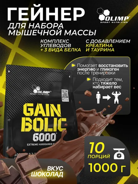 Олимп Спорт Нутришн / Olimp Sport Nutrition Гейн Болик 6000 / Gain Bolic 6000 - гейнер для роста и поддержания мышечной массы, с добавлением креатина и BCAA / 1000 г шоколад