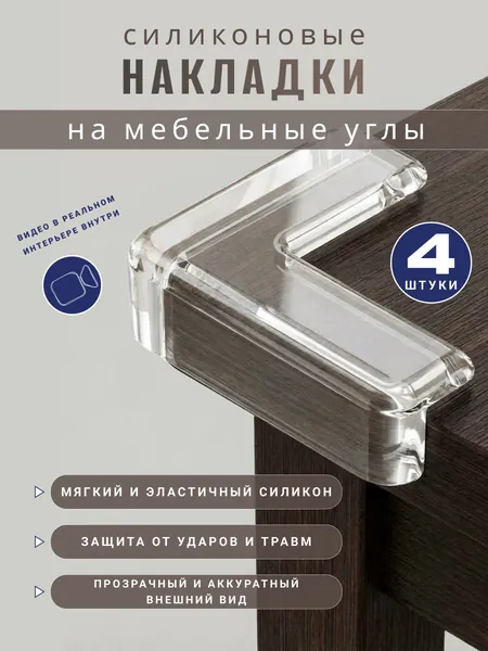 Защитные уголки на мебель самоклеющиеся силиконовые