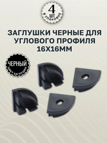 Заглушки чёрные для углового профиля 16х16мм - 4шт