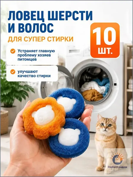 Шарики для стирки в стиральную машину 10 шт, от шерсти, волос, катышек и ворса, антимусорные мячики для одежды и пуховиков