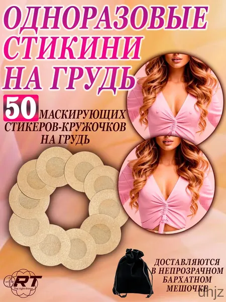Одноразовые стикини для сосков 50 шт. маскирующие кружочки для груди, пэстисы, стикини для солярия. В бархатном мешочке. Удобство без бюстгальтера, защита сосков, незаметность под одеждой