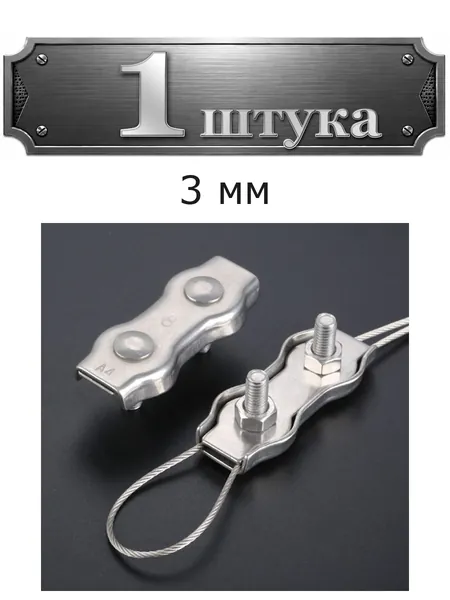 Зажим для троса двойной, оцинк. 3 мм 081-3