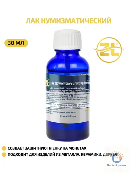 ZL - Лак нумизматический