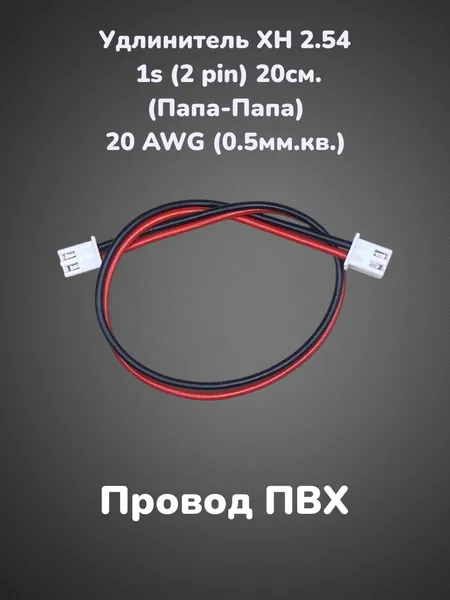 Балансировочный кабель / удлинитель XH-2.54 1S(2pin)М-М (20см.)20AWG(0.5мм.кв.)