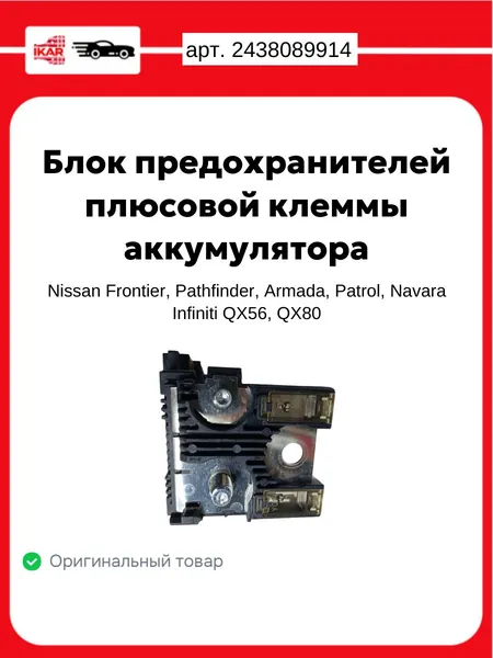 Блок (держатель) предохранителей плюсовой клеммы аккумулятора для автомобилей Nissan Frontier, Pathfinder, Armada, Patrol, Navara; Infiniti QX56, QX80 Оригинал NISSAN арт.2438089914