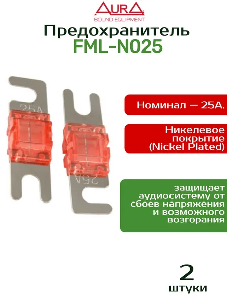 Предохранитель 25а mini anl , AurA FML-N025, никель, 2шт.