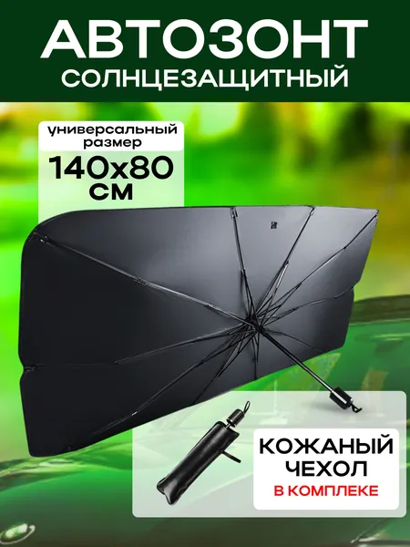 Зонт от солнца на лобовое стекло для автомобилей с чехлом