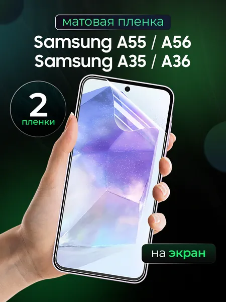 Гидрогелевая матовая пленка на Samsung A55, A56, A35, A36 / Противоударная бронированная пленка дляСамсунг А55, A56. А35, A36 с эффектом самовосстановления / защитное стекло, На экран 2 шт