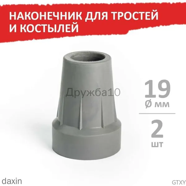 Наконечник для тростей и костылей 19 мм, серый, 2 шт, антискользящий амортизирующий наконечник с металлической шайбой, универсальная насадка для устойчивости и безопасности при ходьбе