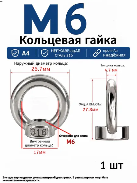 Кольцевая гайка из нержавеющей стали A4 (316) 1 шт.M6