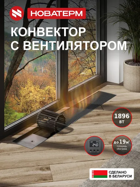 Конвектор с вентилятором 250х75х1200, полный комплект (блок питания 220V/24V, блок управления с Wi-fi модулем), водяной, внутрипольный, с решеткой, цвет черный, радиатор отопления