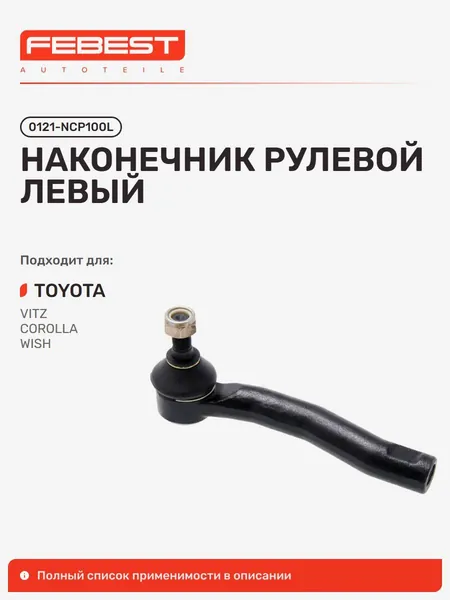 Наконечник рулевой левый Toyota Тойота VITZ Витц, Corolla AXIO Fielder Королла, WISH Виш, AQUA, Premio Allion Премио, Ractis, Probox Succeed Пробокс, Sienta, Prius Приус, ISIS 0121-NCP100L