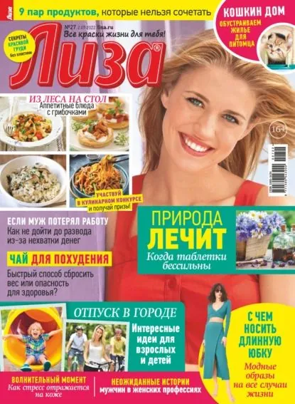 Журнал Лиза No27/2022 | Электронная книга