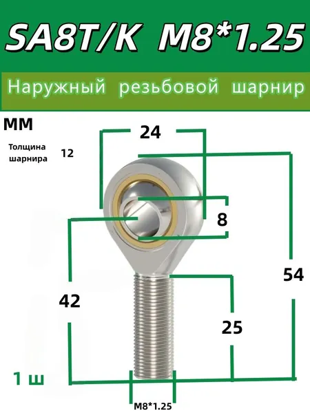 1 шт. Штанговый подшипник, шарнирный наконечник рыбий глаз, подшипник для установки штанги, шариковый резьбовой поворотный, соединение цилиндра, внешняя резьба, универсальный шар SA8TK M8*1.25
