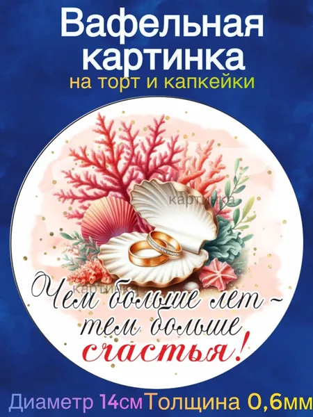 Вафельная картинка "Годовщина Свадьбы 35 лет вместе, Коралловая свадьба. Любите друг друга". Сладкая картинка, съедобная печать для декора торта, бенто-торта, украшения пряников и капкейков.