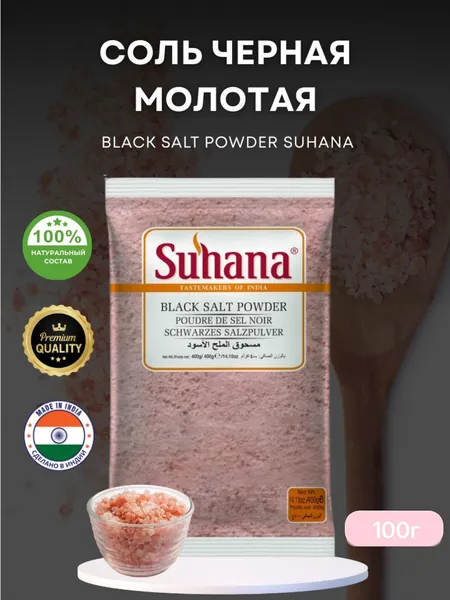Соль Черная Молотая Сухана 100г Suhana Black Salt Powder