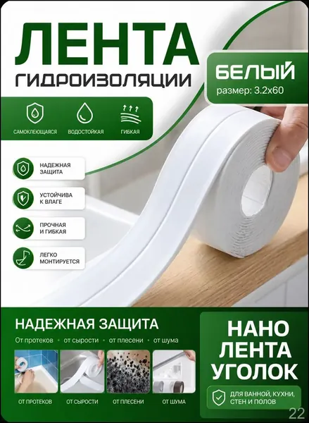 320X60 ГИДРОИЗОЛЯЦИОННАЯ ЛЕНТА белая, самоклеющаяся. Для стыков и швов. Для кухни ванной душевой. Гибкая бордюрная лента плинтус. Предотвращает образование грибка, плесени и бактерий. Белый цвет.