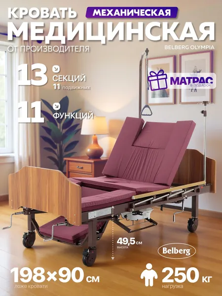 Медицинская, механическая кровать для лежачих больныхBELBERG Olympia (YG-5) (ЛДСП коричневый) с функцией "кардиокресло", бокового переворачивания, туалетным устройством + матрас (арт №15)