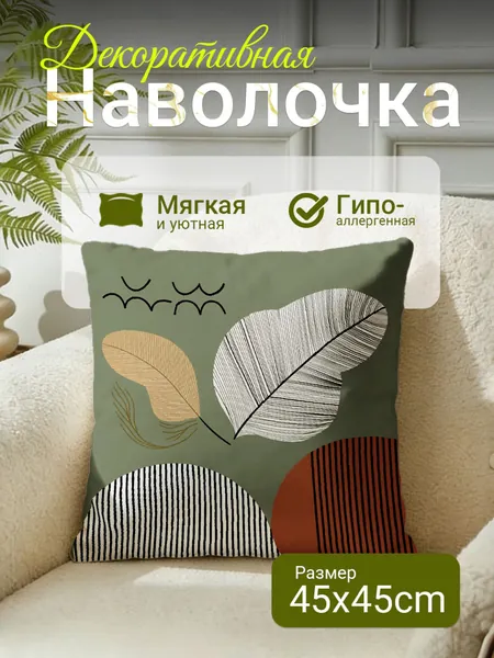 Наволочка декоративная 45x45 см, 1 шт.