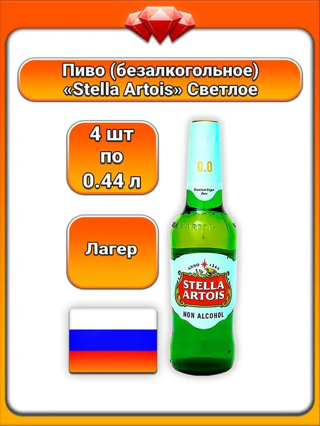 (4 x 440 мл) / Stella Artois, пиво безалкогольное светлое фильтрованное (0,5%), классический лагер с мягкой солодовой основой и легкой хмелевой горчинкой, гармоничный вкус и свежий аромат