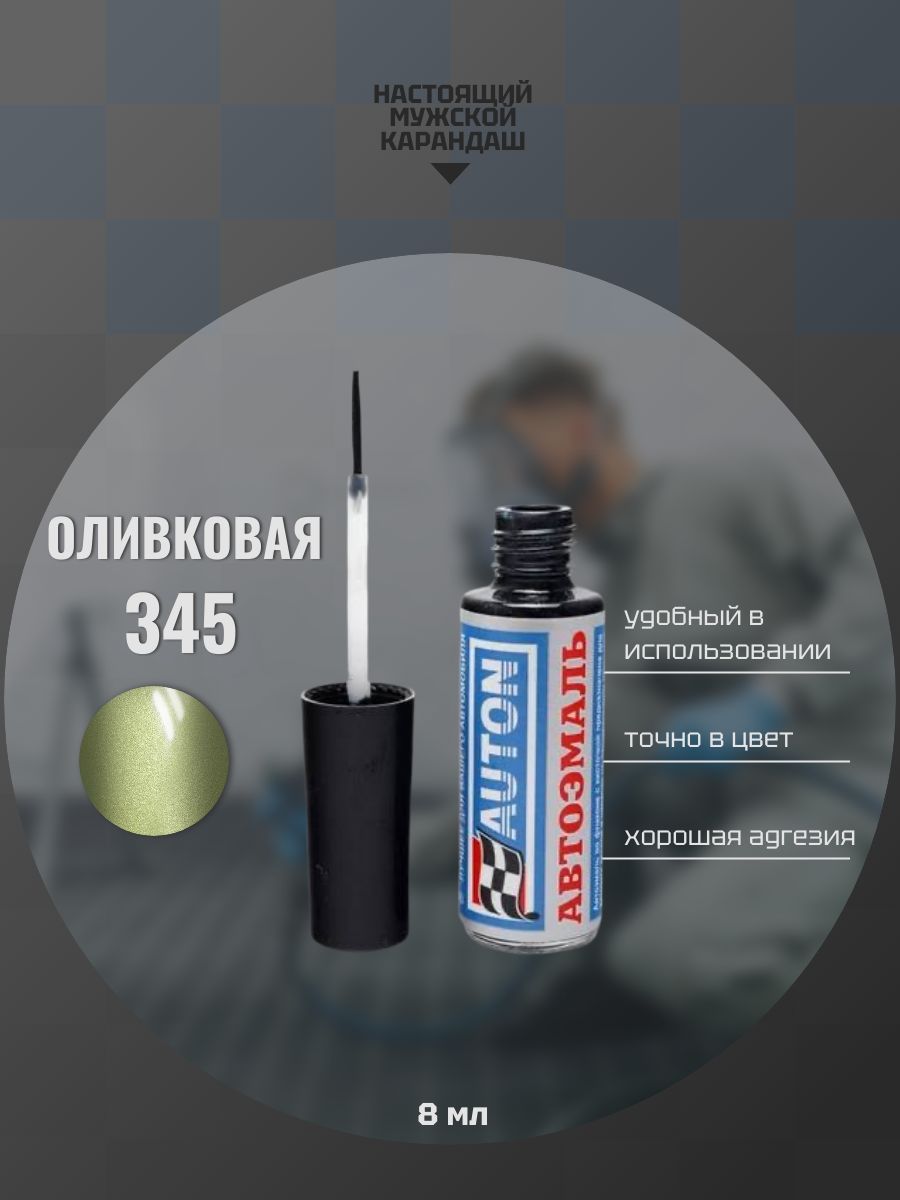 Эмаль автомобильная ремонтная с кисточкой, Подкраска сколов и царапин для авто, ВАЗ Оливковая 345